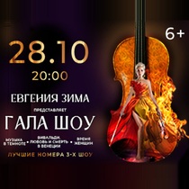 Евгения Зима. Гала-шоу
